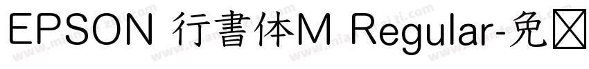 EPSON 行書体M Regular字体转换
